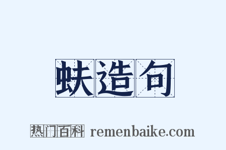 蚨造句是什么意思的图片